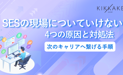 SESの現場についていけない4つの原因と対処法｜次のキャリアへ繋げる手順