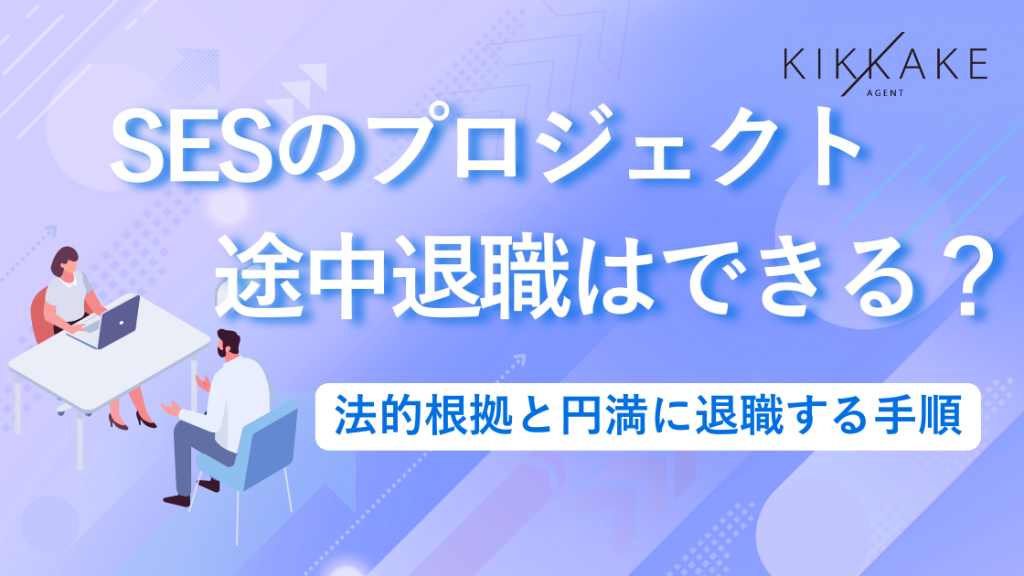 SESのプロジェクト途中退職はできる？法的根拠と円満に退職する手順