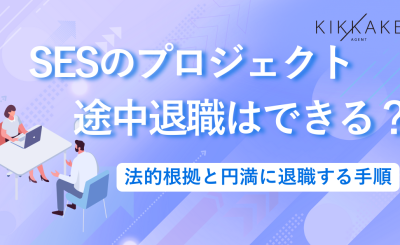 SESのプロジェクト途中退職はできる？法的根拠と円満に退職する手順