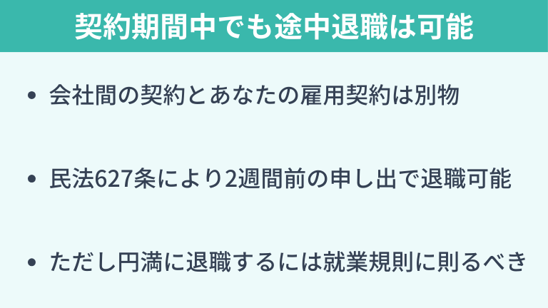 【結論】契約期間内でもプロジェクト途中退職は可能です
