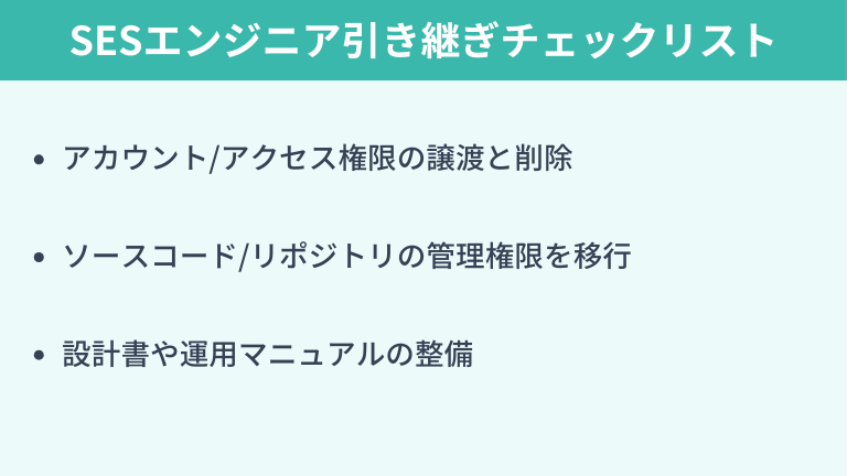 SESエンジニア特有の引き継ぎチェックリスト