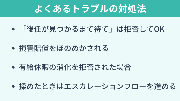 辞めさせないなどのよくあるトラブルの対処法