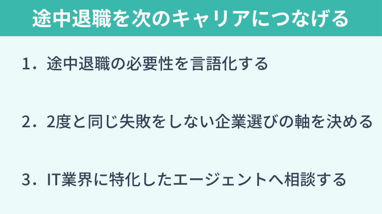 途中退職をネガティブにせず次のキャリアへ繋げるために