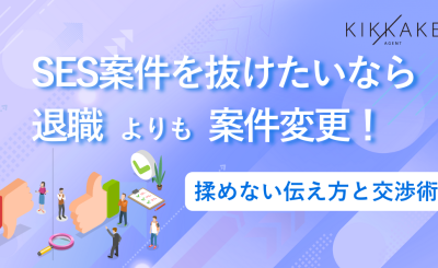 SES案件を抜けたいなら退職よりも案件変更！揉めない伝え方と交渉術