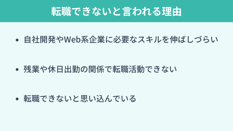 SESから転職できないと言われる理由