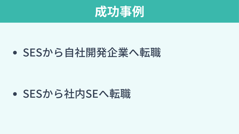 SES脱出の成功事例