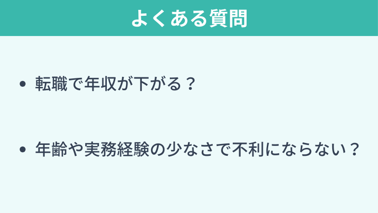 SESからの転職でよくある質問