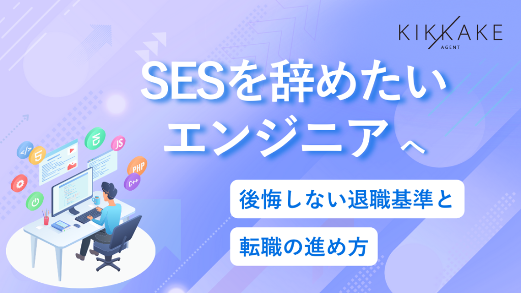 SESを辞めたいエンジニアへ｜後悔しない退職基準と転職の進め方
