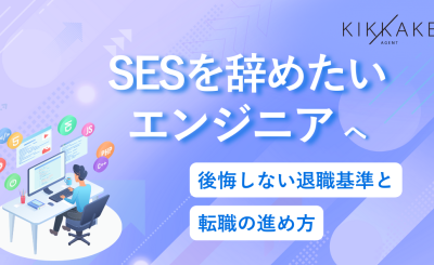 SESを辞めたいエンジニアへ｜後悔しない退職基準と転職の進め方