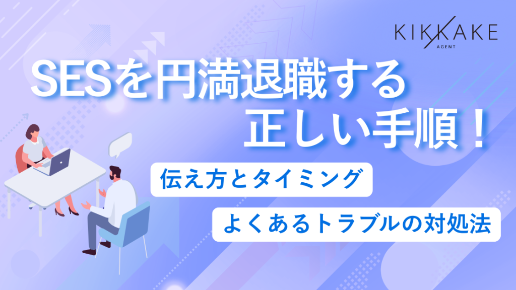 SESを円満退職する正しい手順!伝え方とタイミング・よくあるトラブルの対処法
