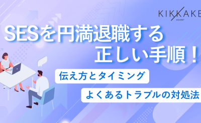 SESを円満退職する正しい手順！伝え方とタイミング・よくあるトラブルの対処法