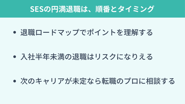 SESの円満退職は順番とタイミング