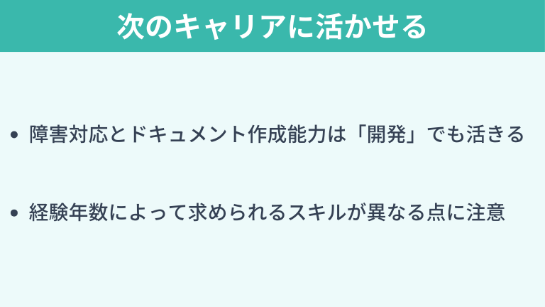 インフラエンジニアでの経験は次のキャリアに十分活かせる