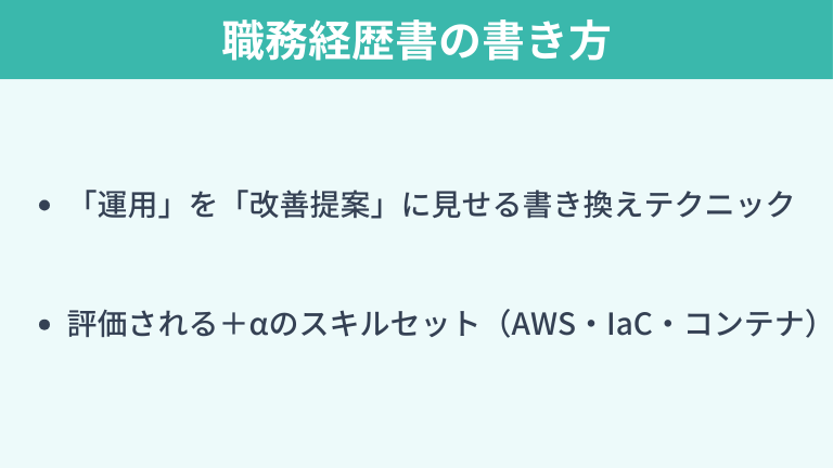 年収を下げずに転職するための職務経歴書の書き方