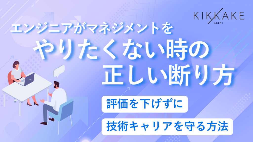 エンジニアがマネジメントをやりたくない時の正しい断り方｜評価を下げずに技術キャリアを守る方法