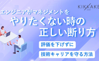 エンジニアがマネジメントをやりたくない時の正しい断り方｜評価を下げずに技術キャリアを守る方法