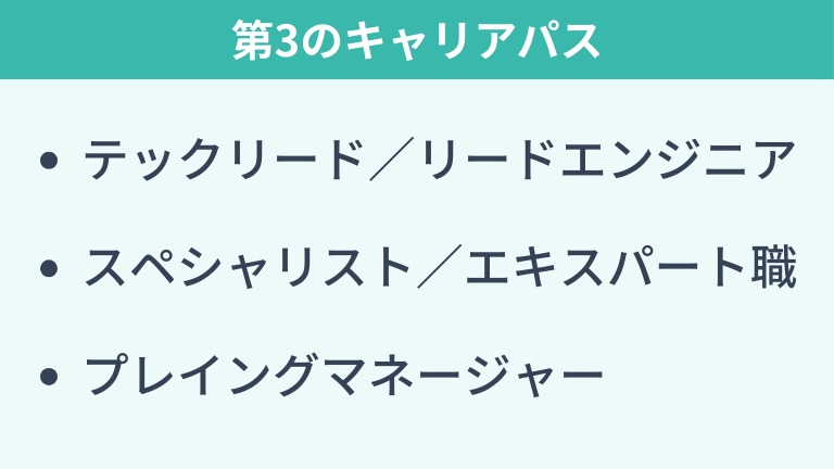 現職維持でもマネジメントでもない第3のキャリアパス