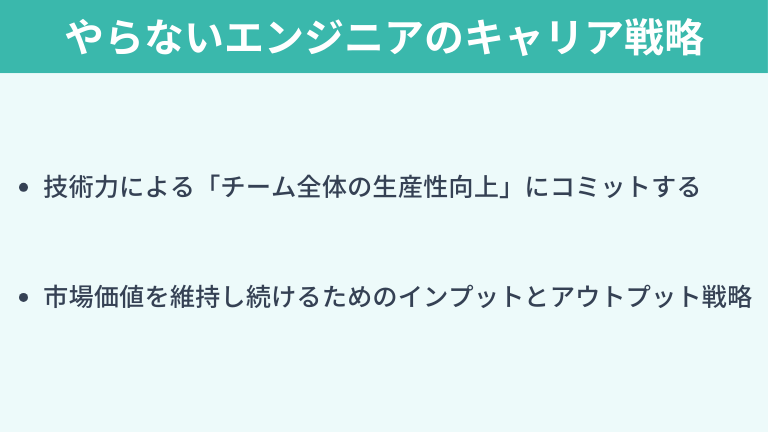 「マネジメントをやらない」と決めたエンジニアのキャリア戦略