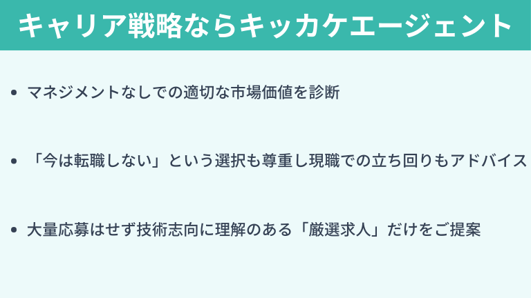 ”マネジメントをやらないキャリア戦略”ならキッカケエージェント