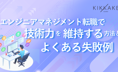 エンジニアマネジメント転職で技術力を維持する方法とよくある失敗例