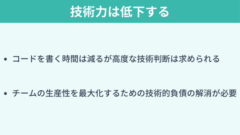 マネジメントに行くと技術力は低下するのか？