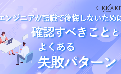 エンジニアが転職で後悔しないために確認すべきこととよくある失敗パターン