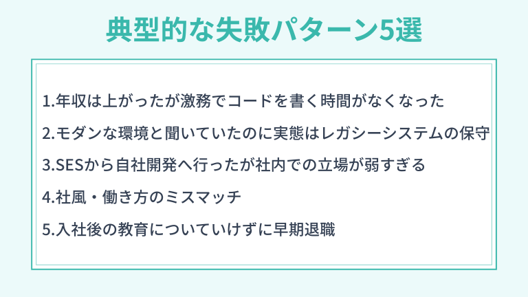 エンジニア転職の典型的な失敗パターン5選