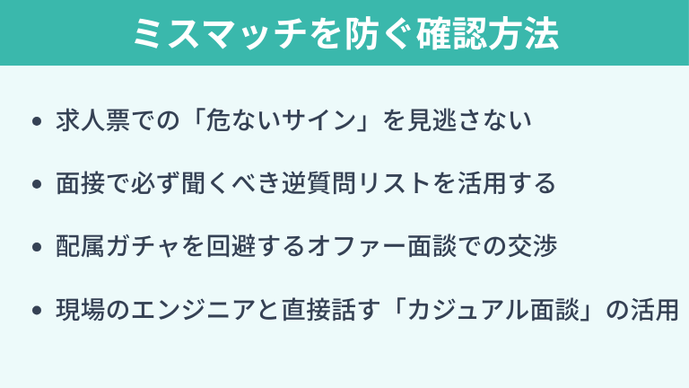 入社後のミスマッチを防ぐ具体的な確認方法