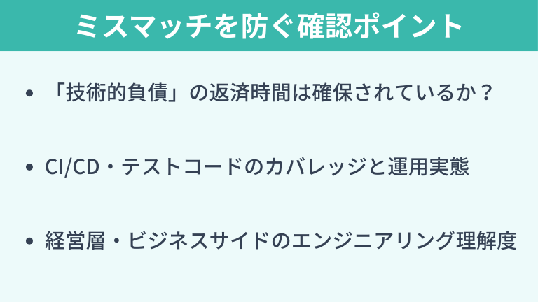 技術カルチャーのミスマッチを防ぐ確認ポイント