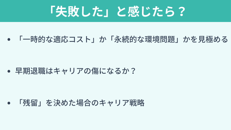 もし転職した後に「失敗した」と感じたら？