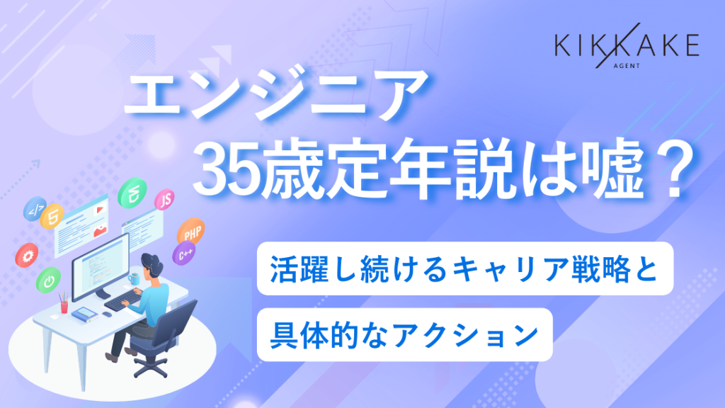 エンジニア35歳定年説は嘘？活躍し続けるキャリア戦略と具体的なアクション