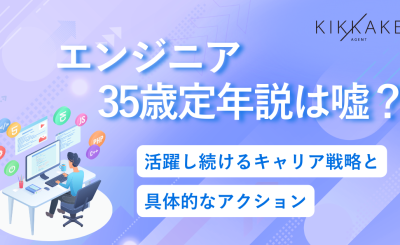 エンジニア35歳定年説は嘘？活躍し続けるキャリア戦略と具体的なアクション