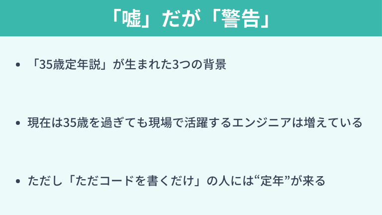 【結論】エンジニア35歳定年説は「嘘」だが「警告」ではある