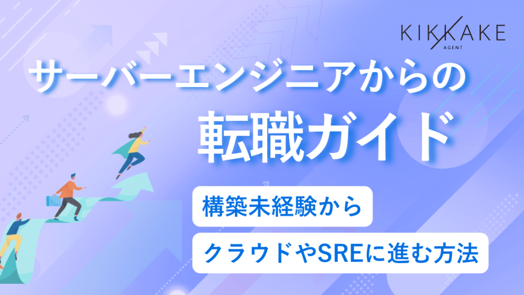 サーバーエンジニアからの転職ガイド｜構築未経験からクラウドやSREに進む方法
