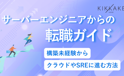サーバーエンジニアからの転職ガイド｜構築未経験からクラウドやSREに進む方法