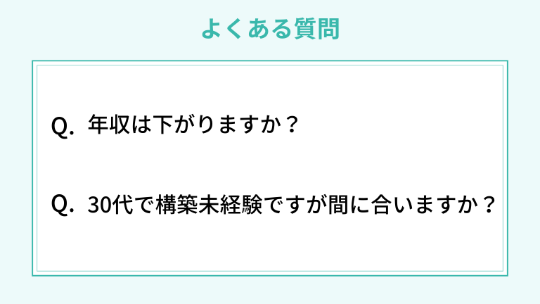 サーバーエンジニアからの転職でよくある質問