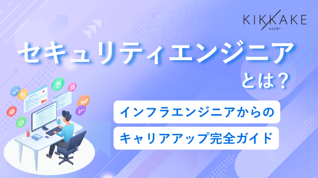 セキュリティエンジニアとは？インフラエンジニアからのキャリアアップ完全ガイド