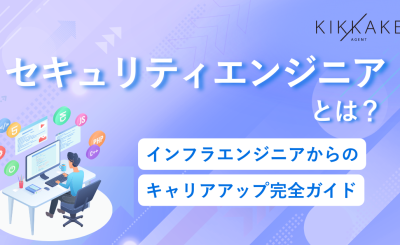 セキュリティエンジニアとは？インフラエンジニアからのキャリアアップ完全ガイド