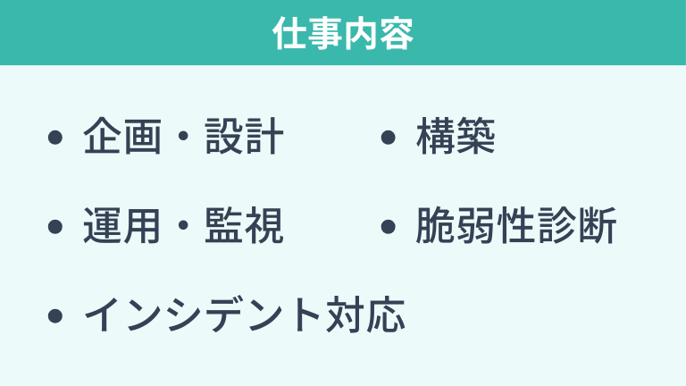 セキュリティエンジニアの仕事内容