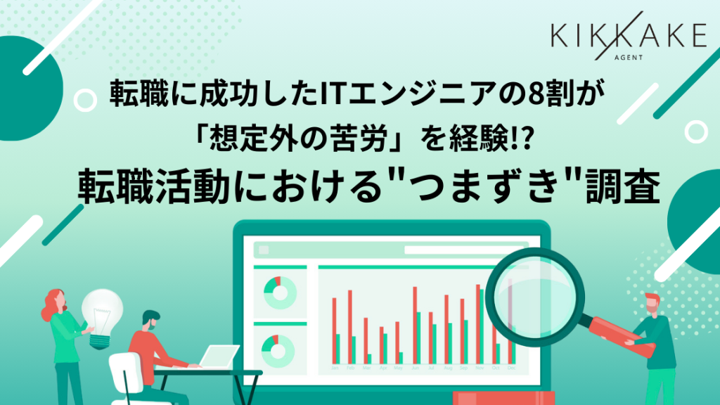転職に成功したITエンジニアの8割が「想定外の苦労」を経験！？転職活動における"つまずき"調査