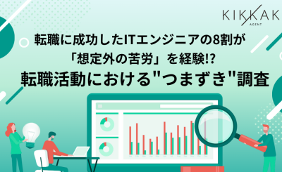 転職に成功したITエンジニアの8割が「想定外の苦労」を経験！？転職活動における"つまずき"調査