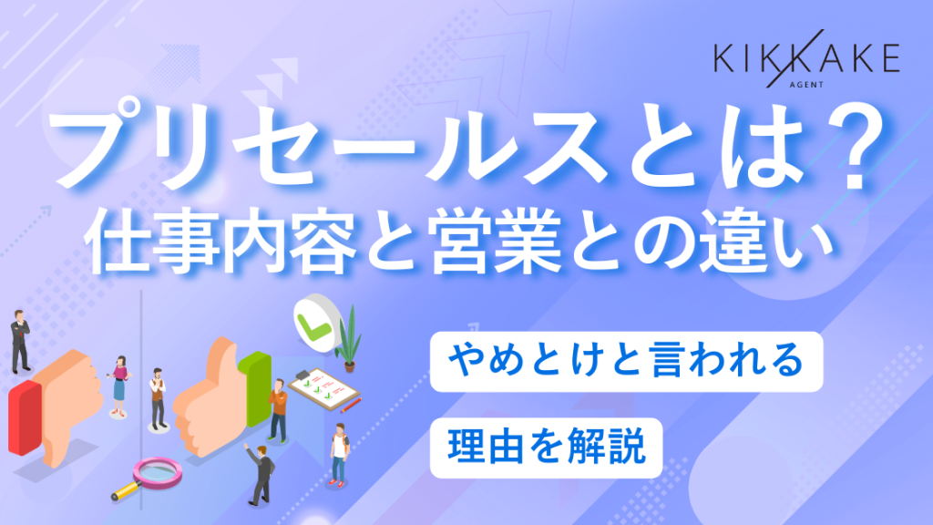 プリセールスとは？仕事内容と営業との違い｜やめとけと言われる理由を解説