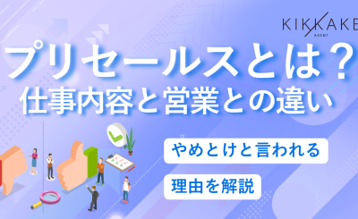 プリセールスとは？仕事内容と営業との違い｜やめとけと言われる理由を解説