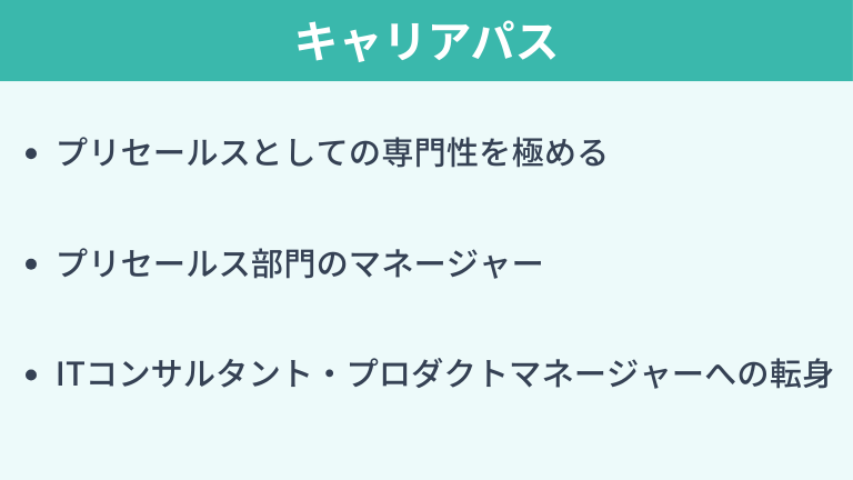 プリセールスからのキャリアパス