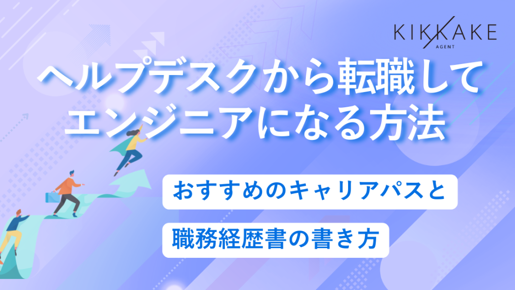 ヘルプデスクから転職してエンジニアになる方法｜おすすめのキャリアパスと職務経歴書の書き方