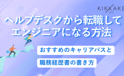 ヘルプデスクから転職してエンジニアになる方法｜おすすめのキャリアパスと職務経歴書の書き方