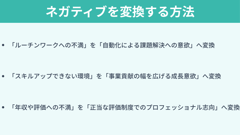 ネガティブな転職理由を志向性へ変換する方法