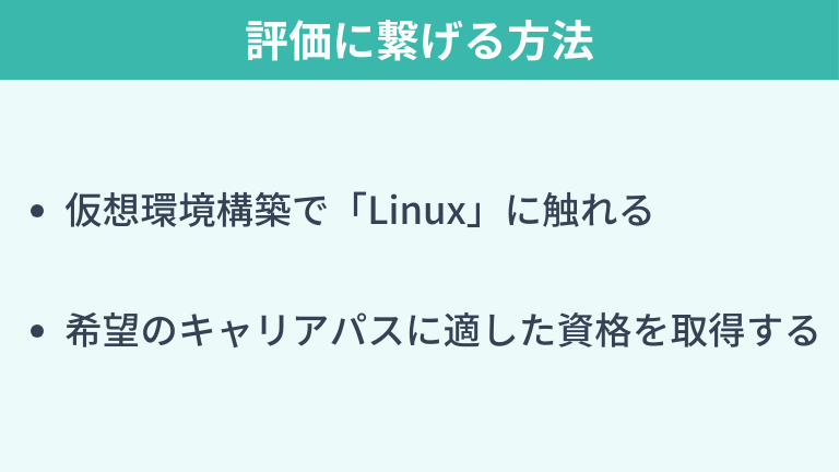 業務外での自己学習を評価に繋げる方法