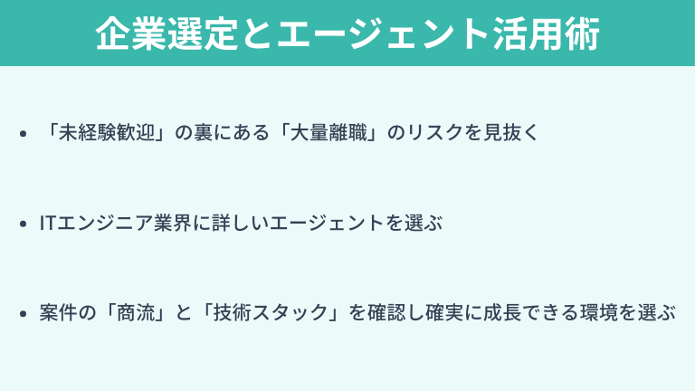 後悔しないための企業選定とエージェント活用術
