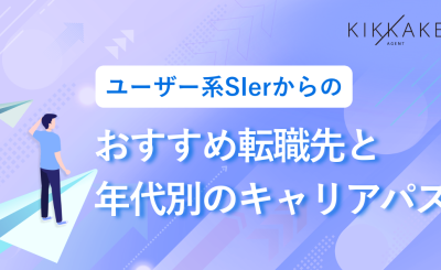 ユーザー系SIerからのおすすめ転職先と年代別のキャリアパス